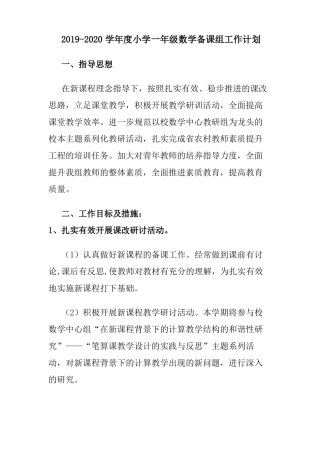 2019-2020学年小学一年级数学备课组工作计划