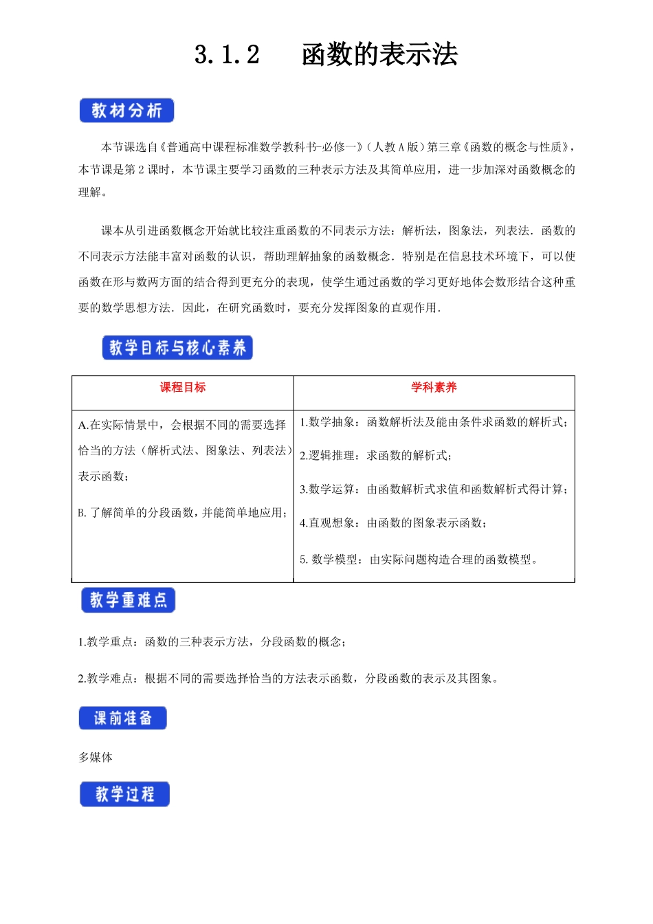 2019-2020学年人教A版必修第一册2函数的表示法教学设计_第1页