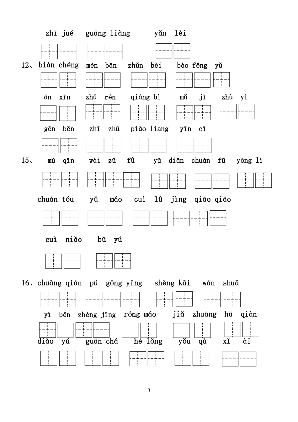 2019-2020学年部编人教版小学三年级上册语文词语表全部看拼音写词语练习带田字格_第3页