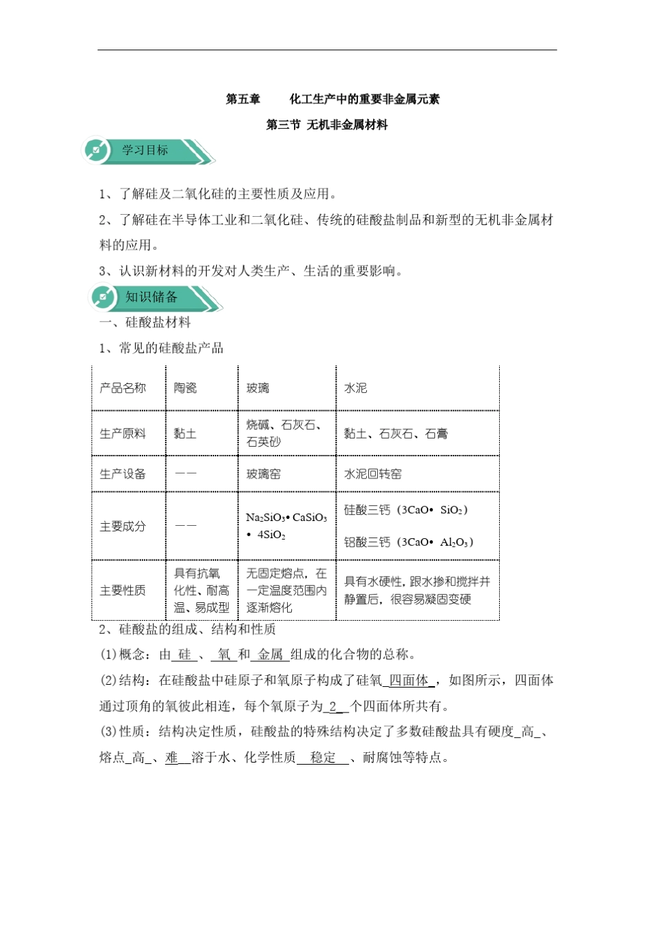 2019-2020学年高中化学人教版2019必修第二册学案：3无机非金属材料_第1页