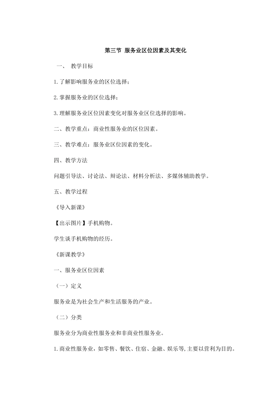 2019-2020学年高一地理人教版2019必修二教案设计：服务业区位因素及其变化_第1页
