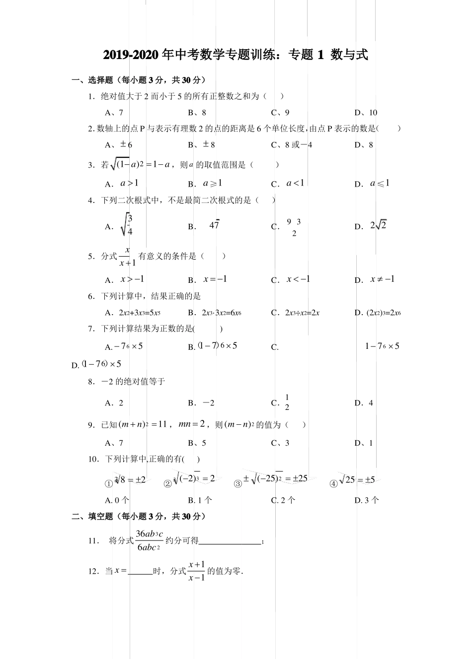 2019-2020年中考数学专题训练：专题1数与式_第1页