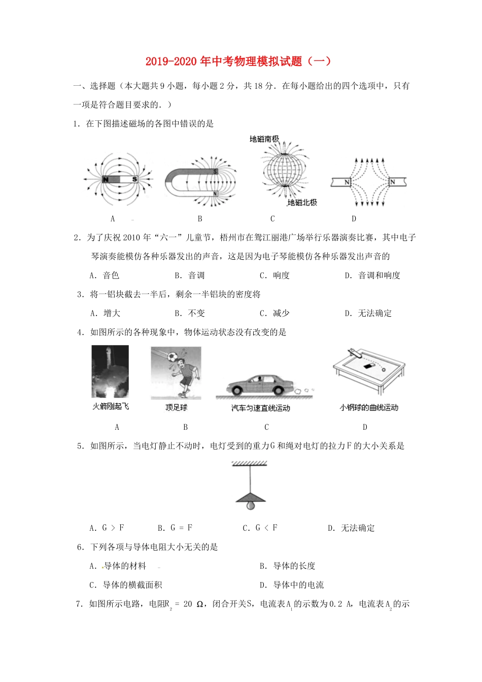 2019-2020年中考物理模拟试题一_第1页
