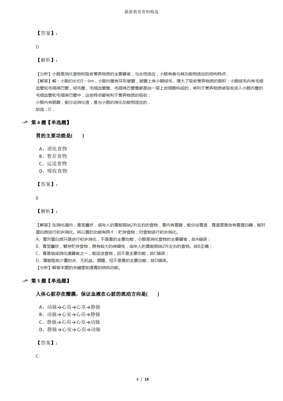 2019-2020年华师大版科学八年级上册人体的物质和能量的转化习题精选十六_第3页