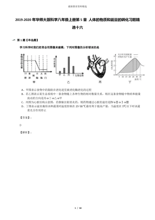 2019-2020年华师大版科学八年级上册人体的物质和能量的转化习题精选十六