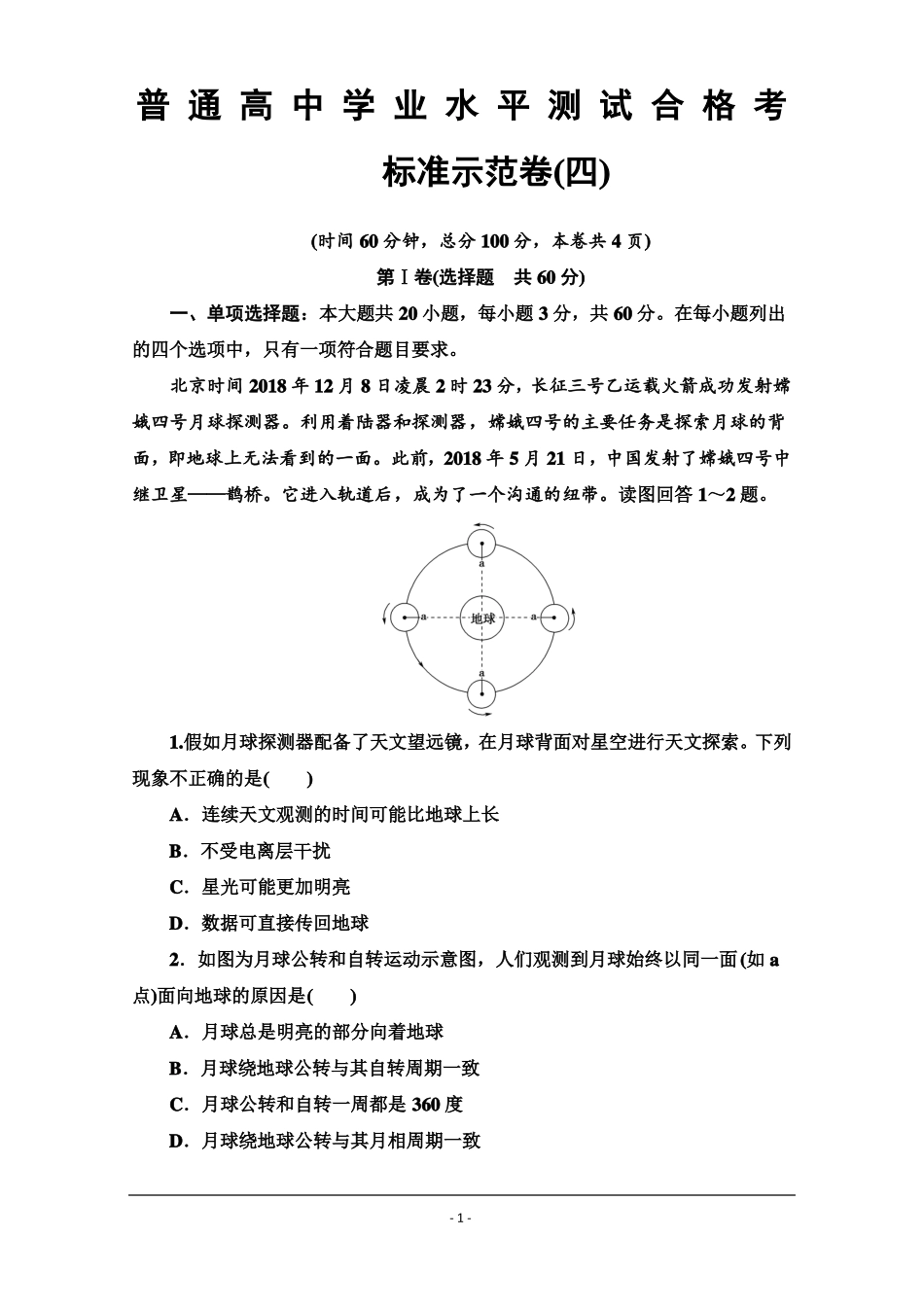 2019-2020广东学业水平测试地理冲A标准示范卷四含答案_第1页