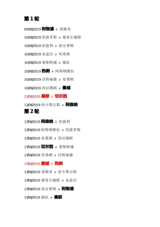 2019-2020赛季英超完整赛程