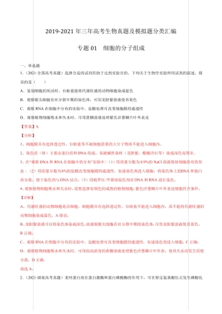 2019-2021年三年高考生物真题及模拟题分类汇编专题01细胞的分子组成【含答案】