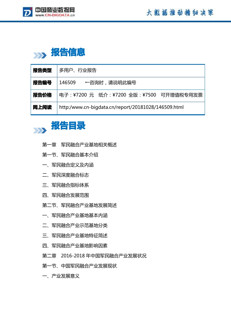 2019-2024年中国军民融合产业基地深度调研报告目录_第2页