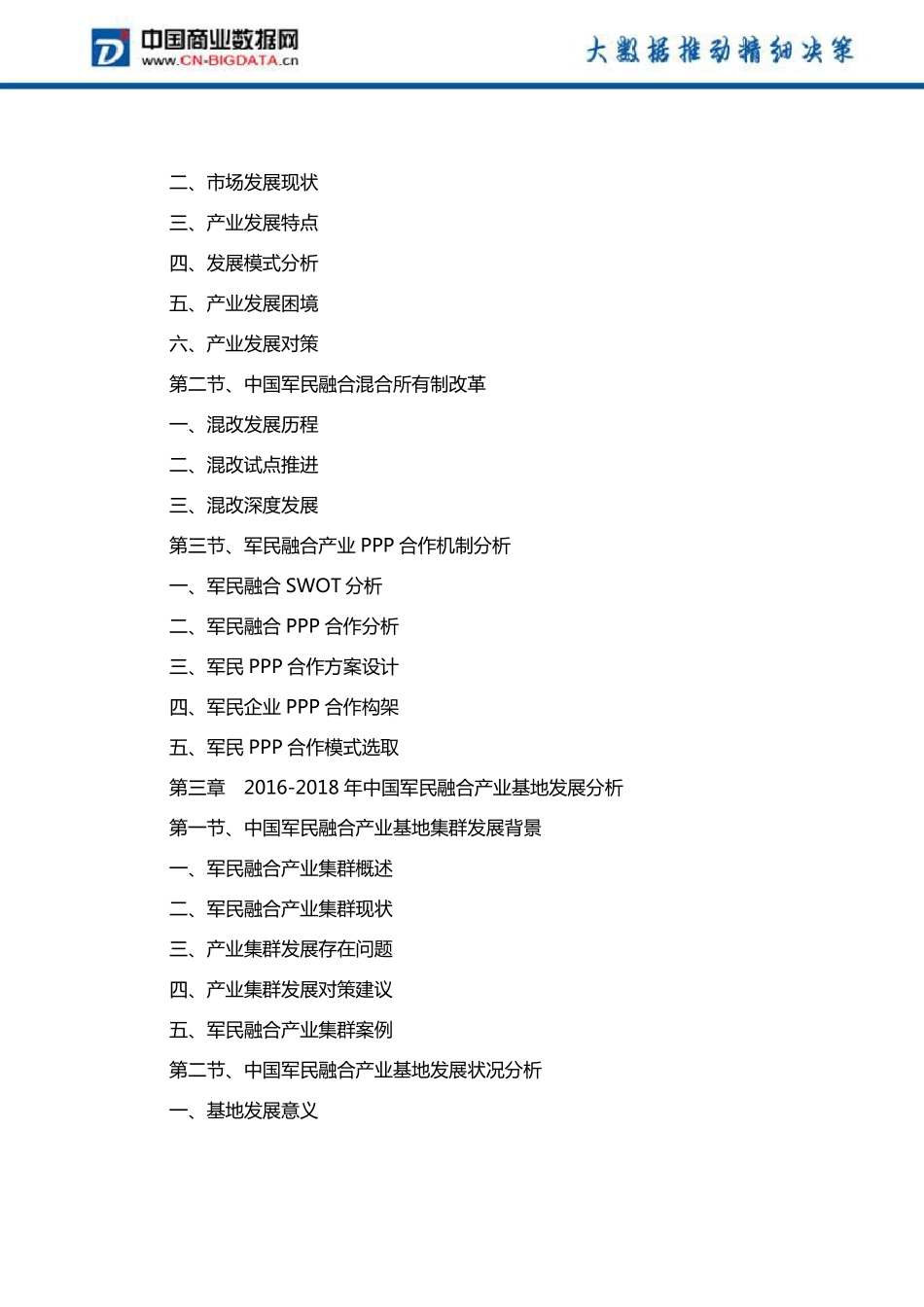 2019-2024年中国军民融合产业基地深度调研报告目录_第3页