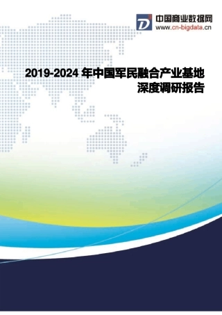 2019-2024年中国军民融合产业基地深度调研报告目录