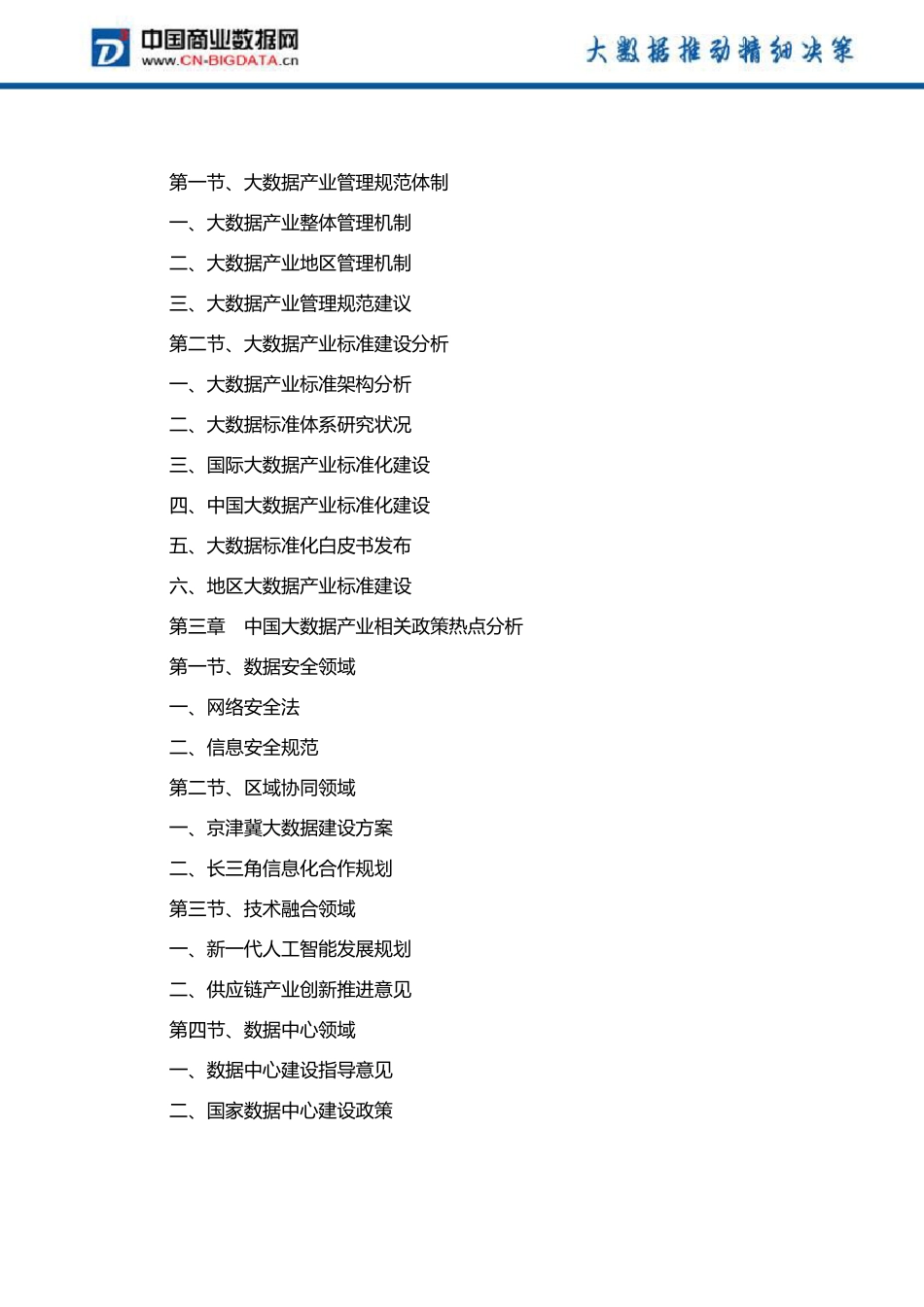 2019-2024年中国大数据产业政策深度调研报告目录_第3页