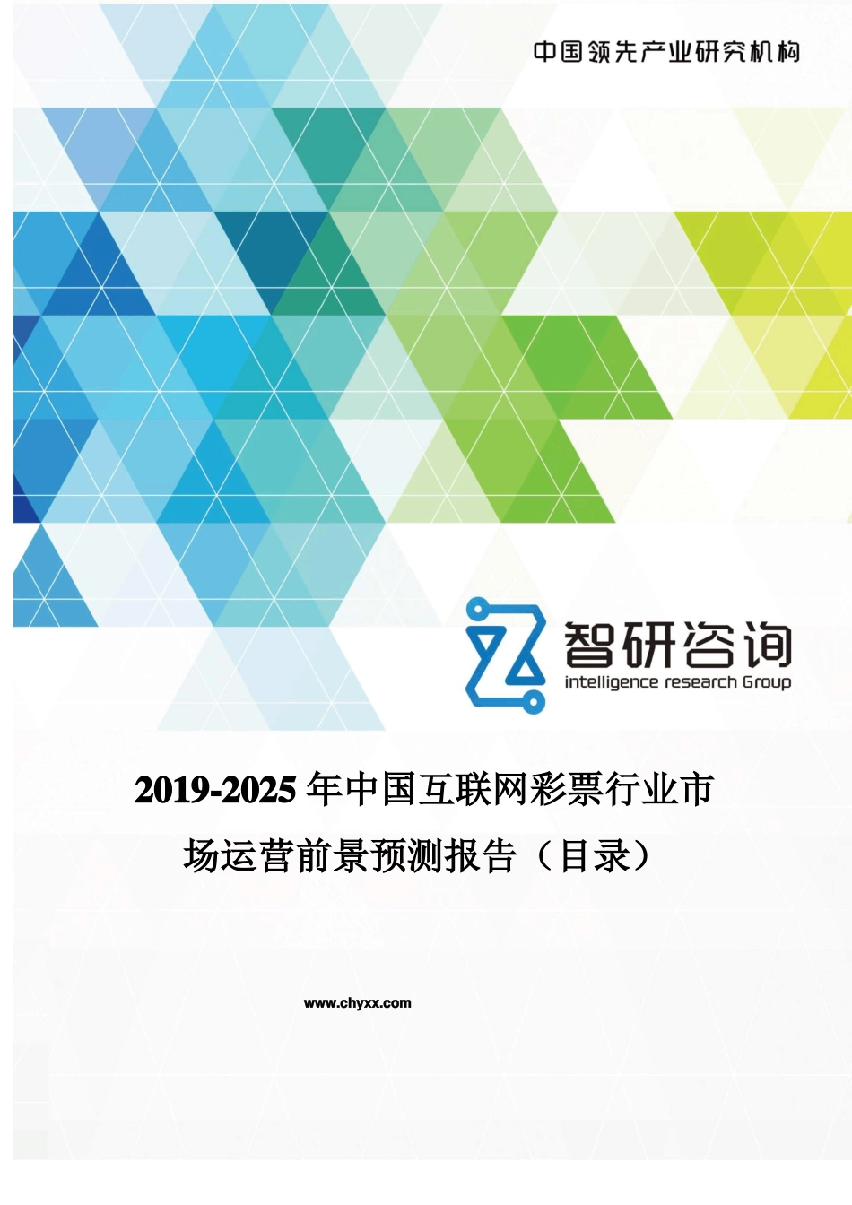 2019-2025年中国互联网彩票行业场运营态势报告目录_第1页