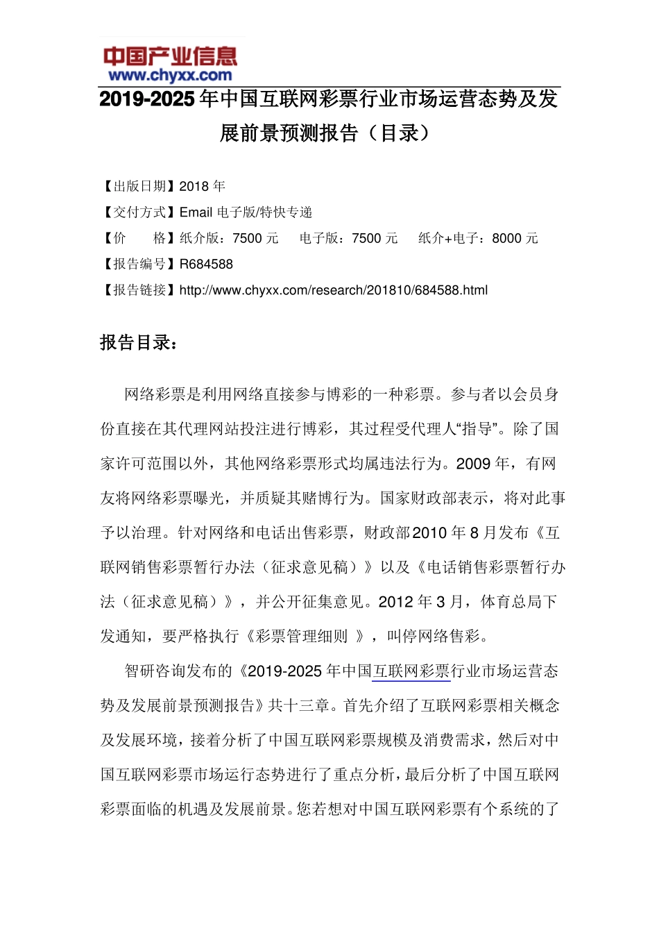 2019-2025年中国互联网彩票行业场运营态势报告目录_第3页