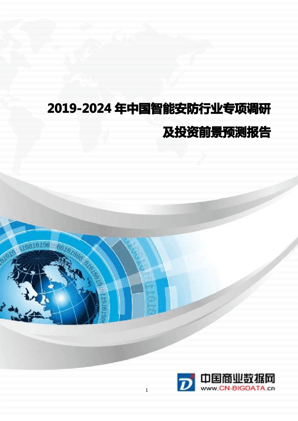 2019-2024年中国智能安防行业专项调研及投资前景预测报告目录_第1页
