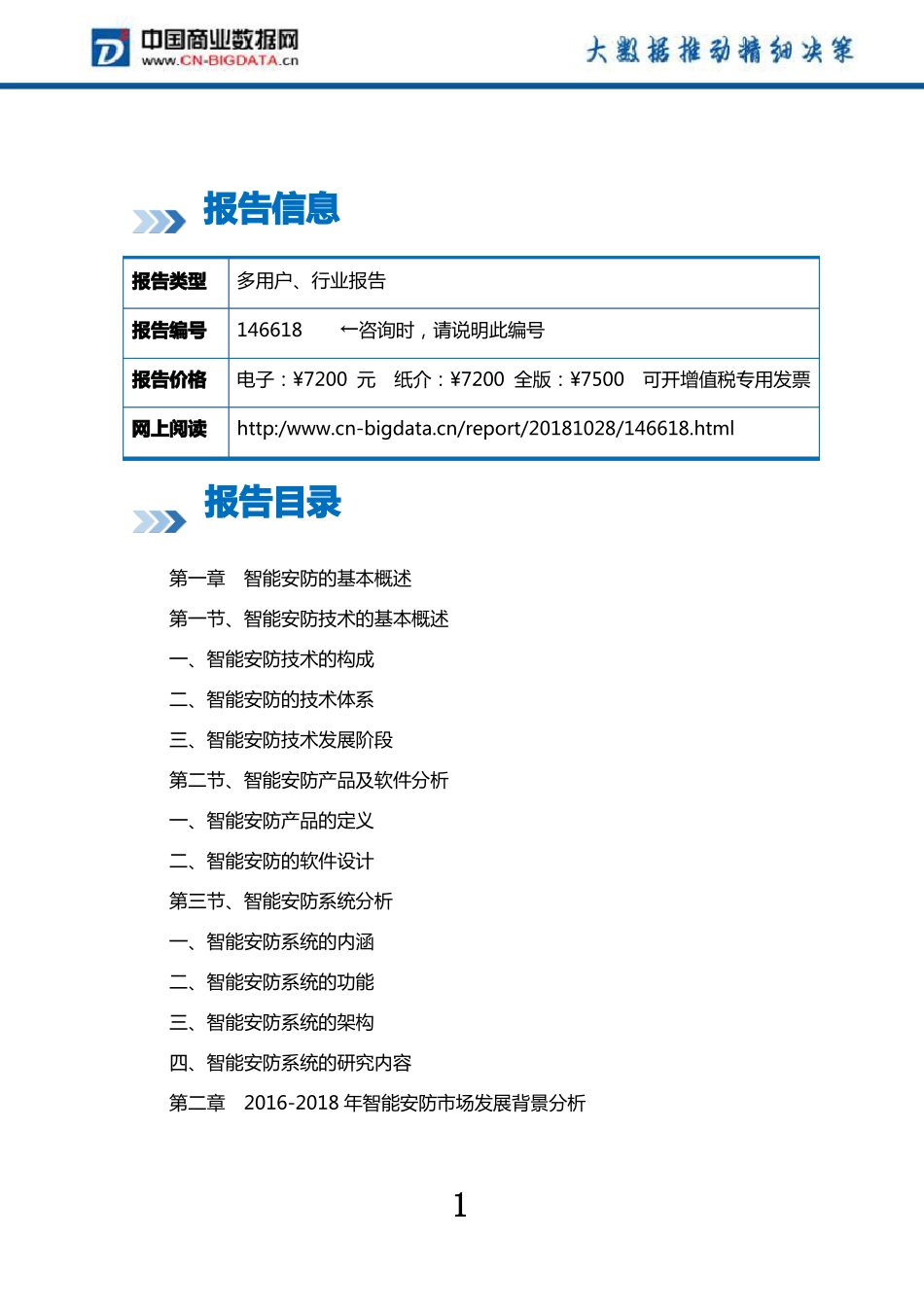 2019-2024年中国智能安防行业专项调研及投资前景预测报告目录_第2页