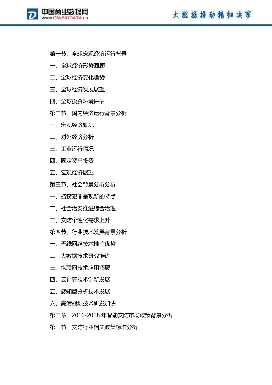 2019-2024年中国智能安防行业专项调研及投资前景预测报告目录_第3页