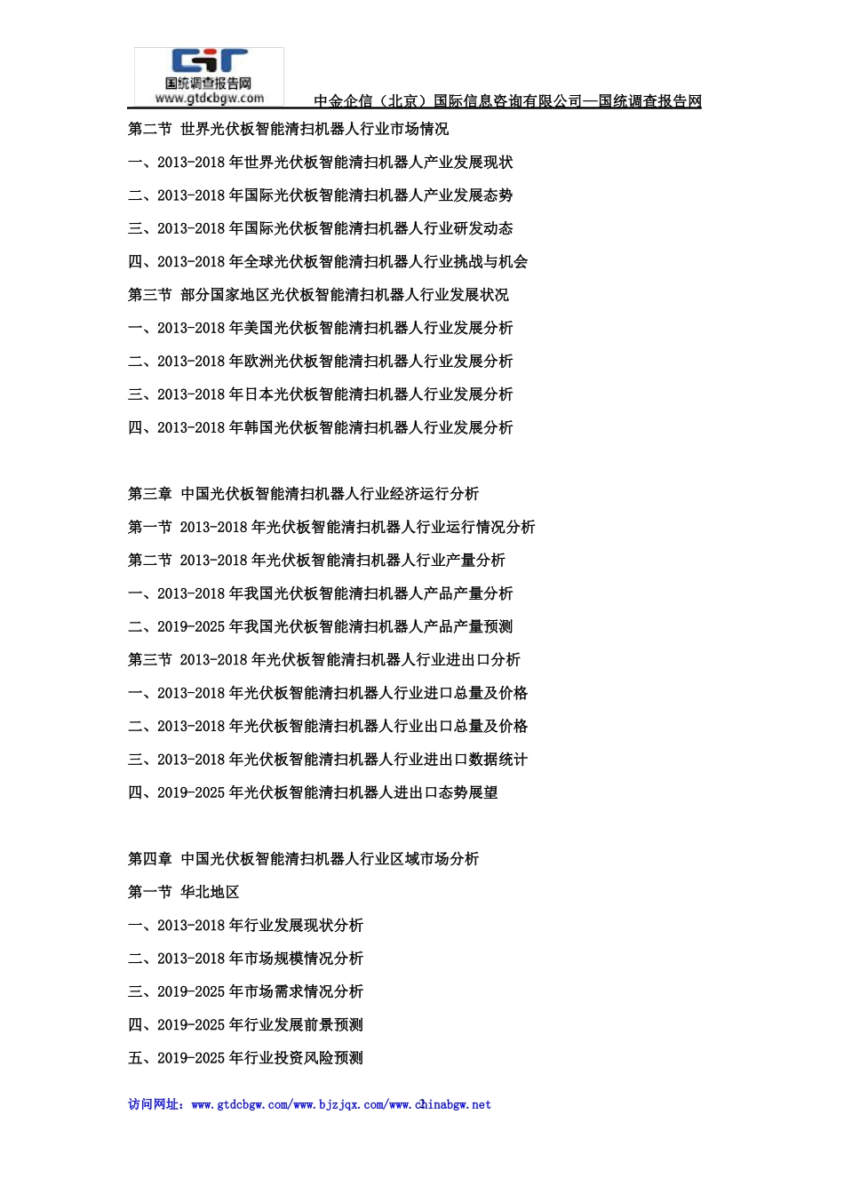 2019-2025年中国光伏板智能清扫机器人场供需发展前景及投资战略预测报告_第2页