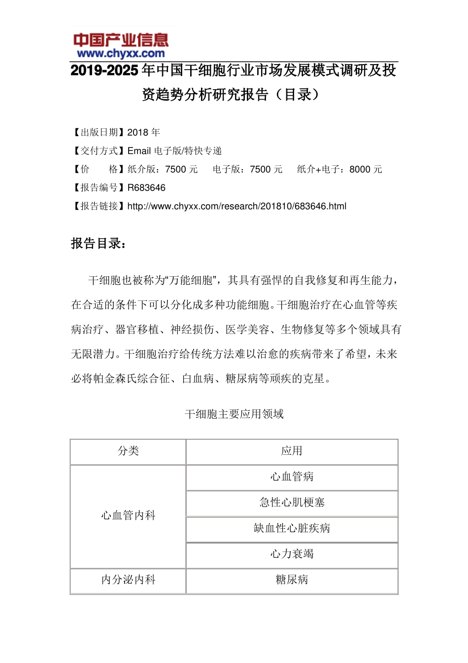 2019-2025年中国干细胞行业场发展模式调研报告目录_第3页