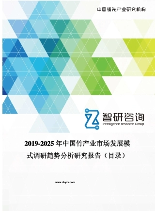 2019-2025年中国竹产业场发展模式调研报告目录