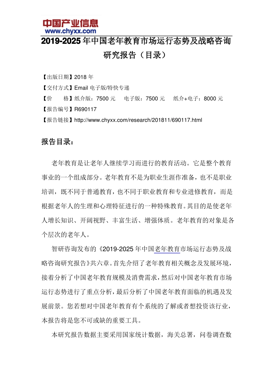 2019-2025年中国老年教育场运行态势报告目录_第3页