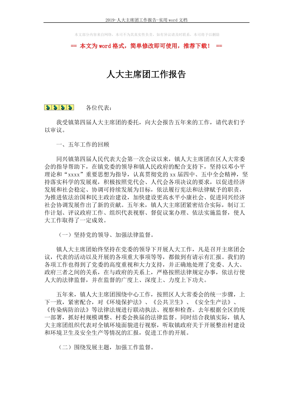 2019-人大主席团工作报告-实用文档5_第1页