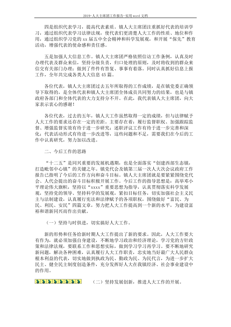 2019-人大主席团工作报告-实用文档5_第3页