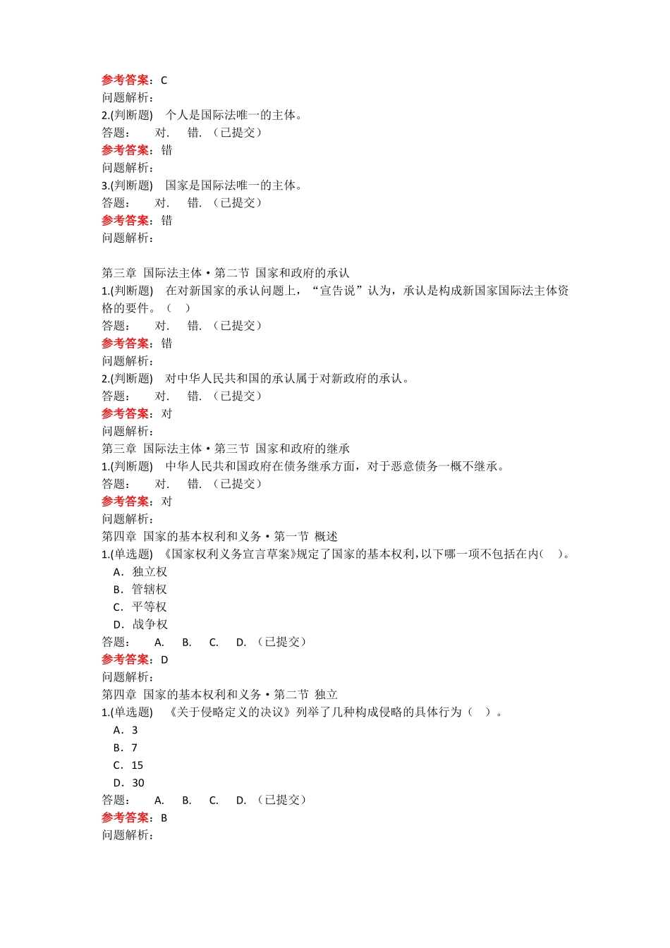 2019-华南理工大学网络教育大学国际法学随堂练习及答案_第3页