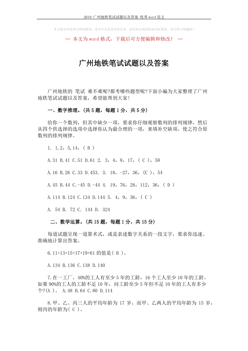 2019-广州地铁笔试试题以及答案-优秀范文9_第1页