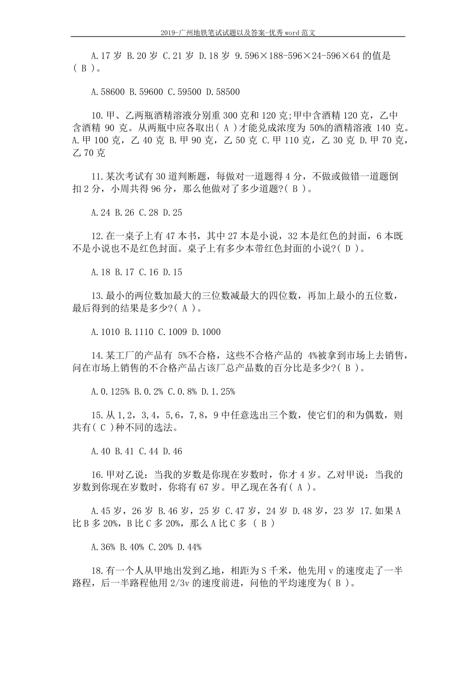 2019-广州地铁笔试试题以及答案-优秀范文9_第2页