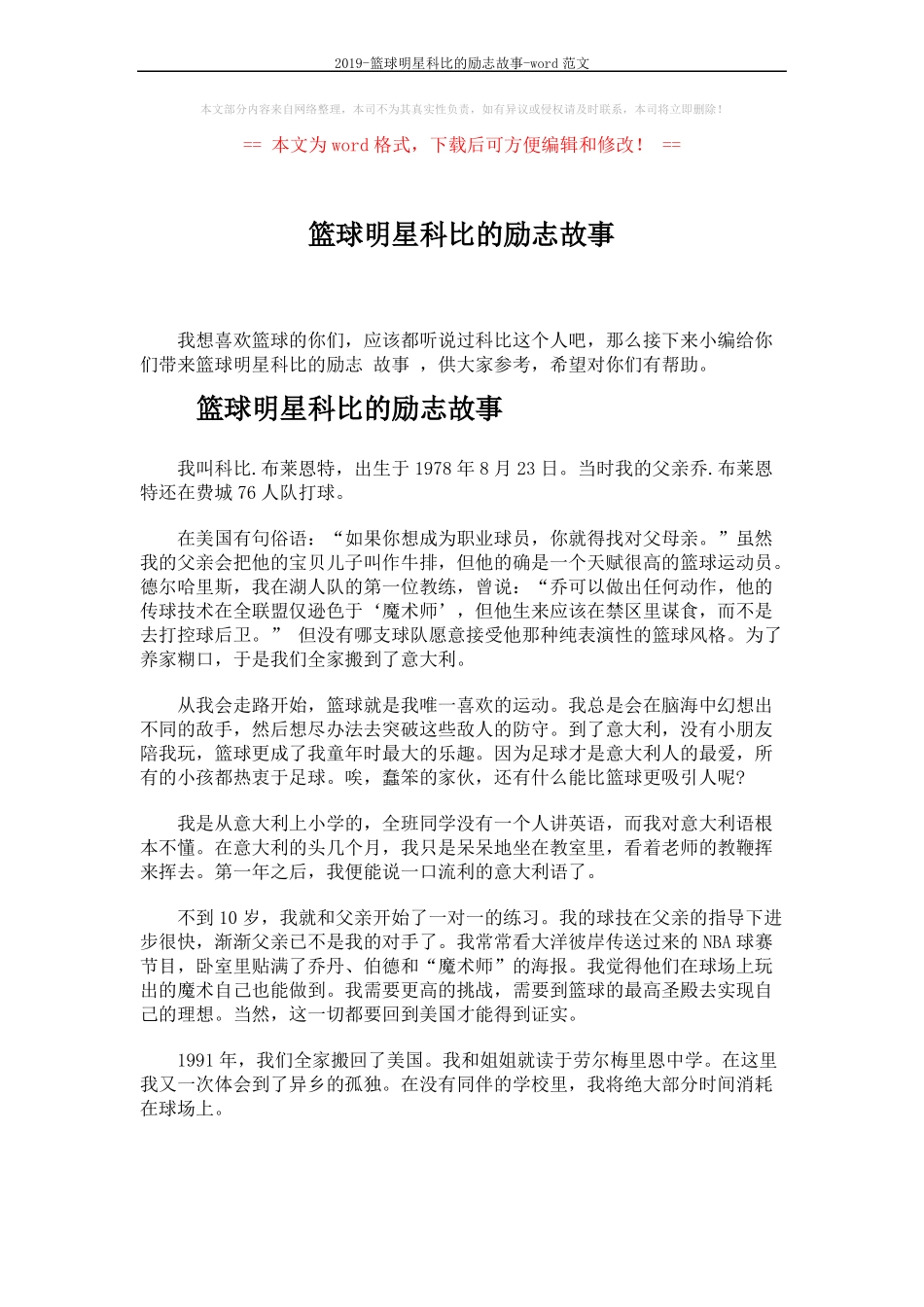2019-篮球明星科比的励志故事-范文5_第1页