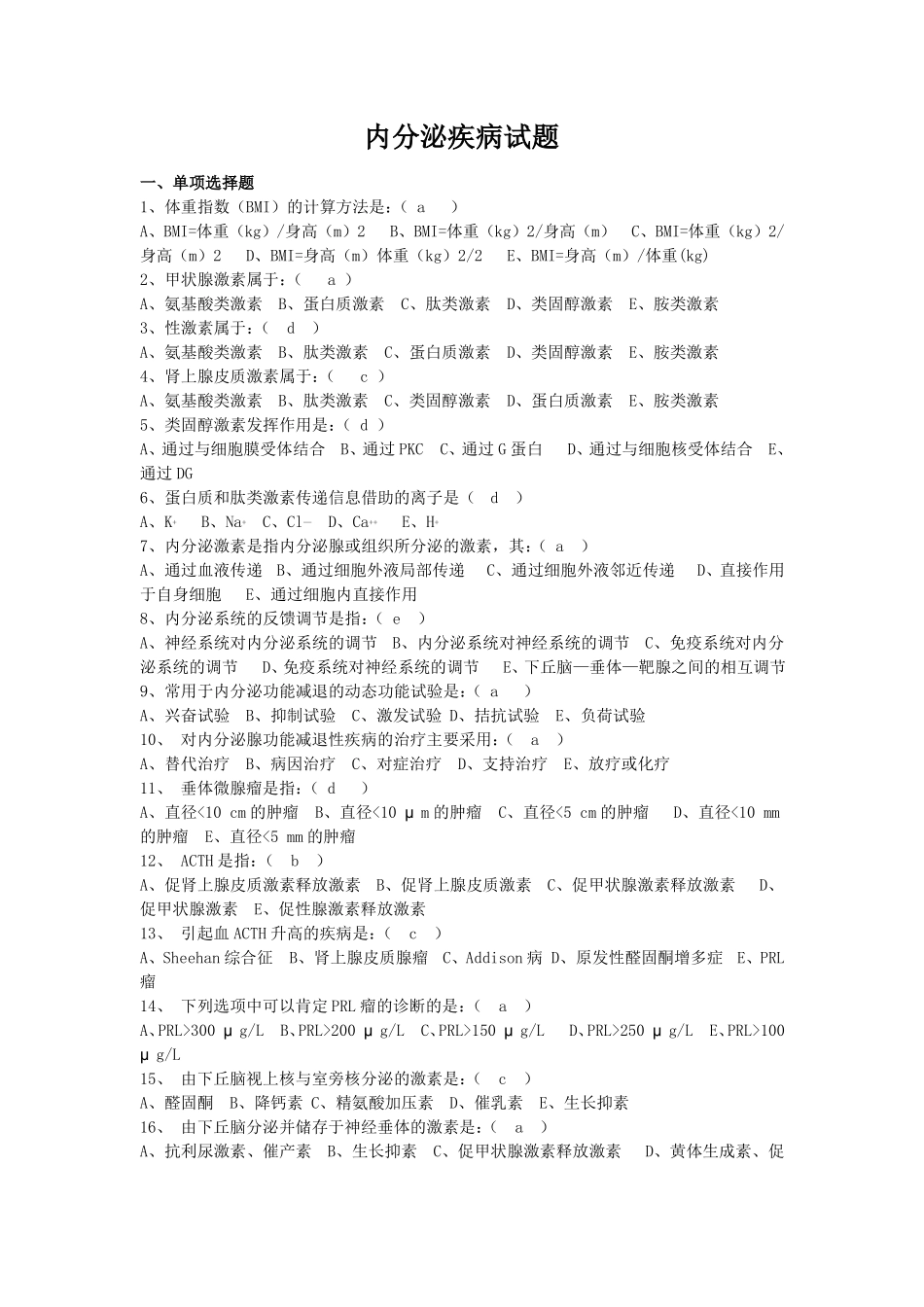 201904内分泌疾病题目及答案_第1页