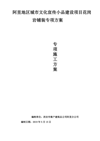 201911花岗岩铺装工程施工方案