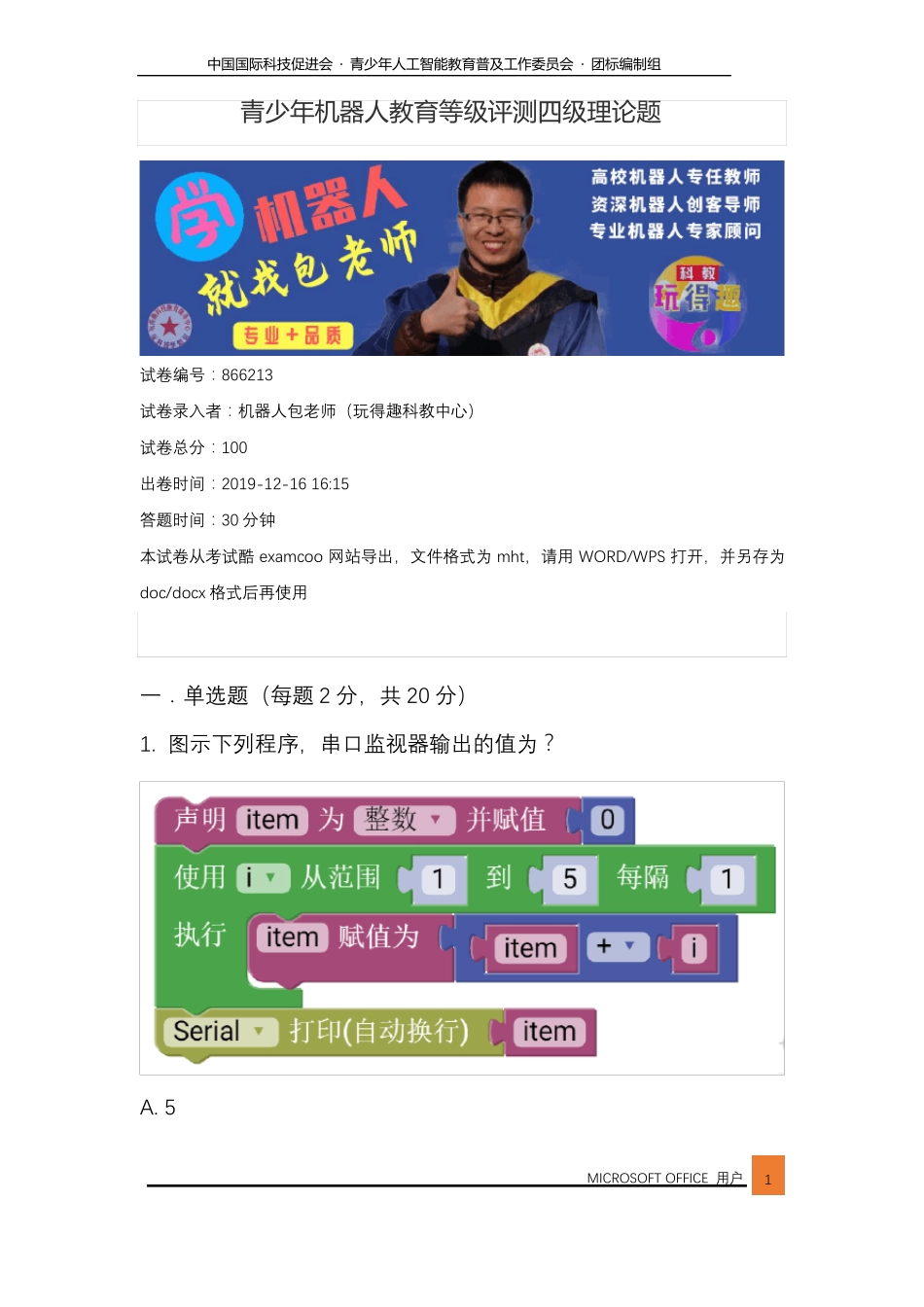 20191219青少年机器人等级评测四级【理论考级试卷】_第1页