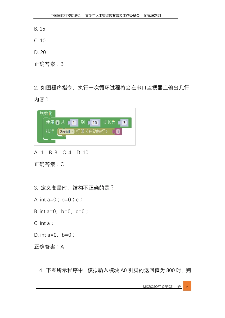 20191219青少年机器人等级评测四级【理论考级试卷】_第2页