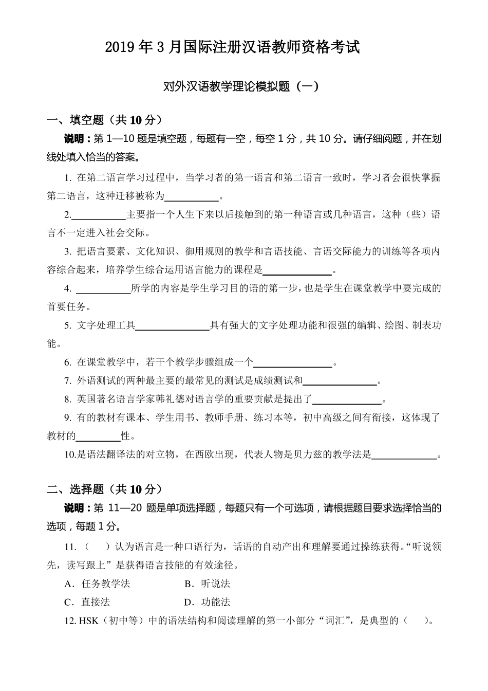 20193对外汉语教学理论模拟题_第1页
