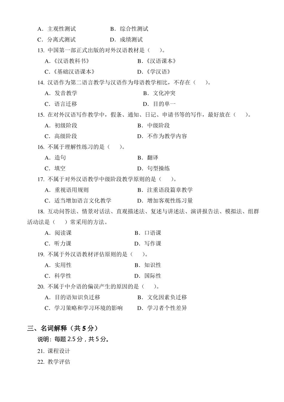 20193对外汉语教学理论模拟题_第2页