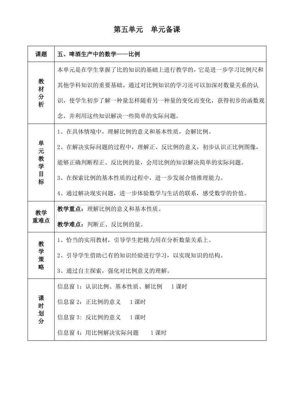 20194青岛版五四制五年级下册数学啤酒生产中的数学—比例教学设计_第1页