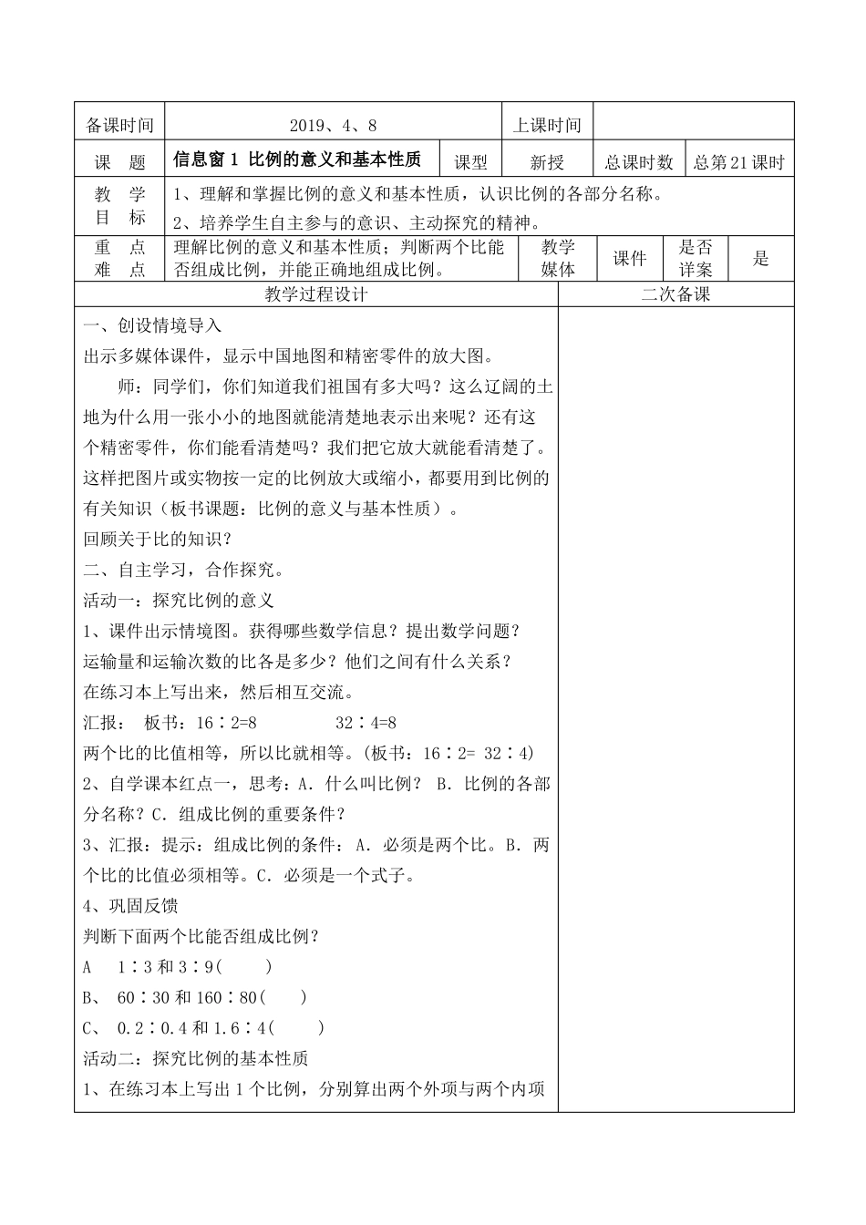 20194青岛版五四制五年级下册数学啤酒生产中的数学—比例教学设计_第2页