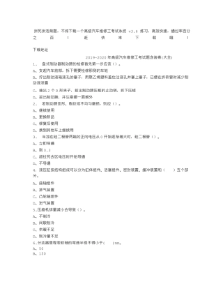 2019~2020年高级汽车维修工考试题含答案大全