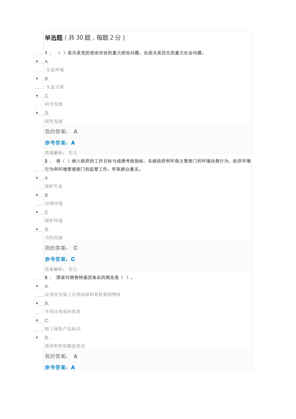 2019专业技术人员公需课-生态文明参考答案_第1页