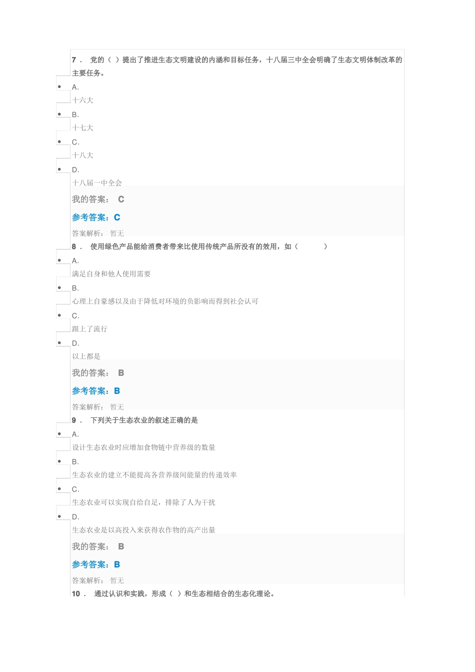 2019专业技术人员公需课-生态文明参考答案_第3页