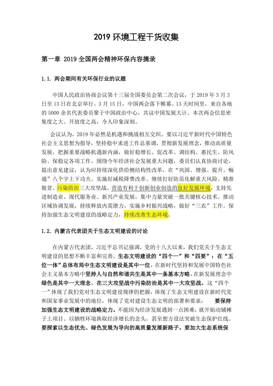 2019两会环保行业资讯学习与分享_第1页