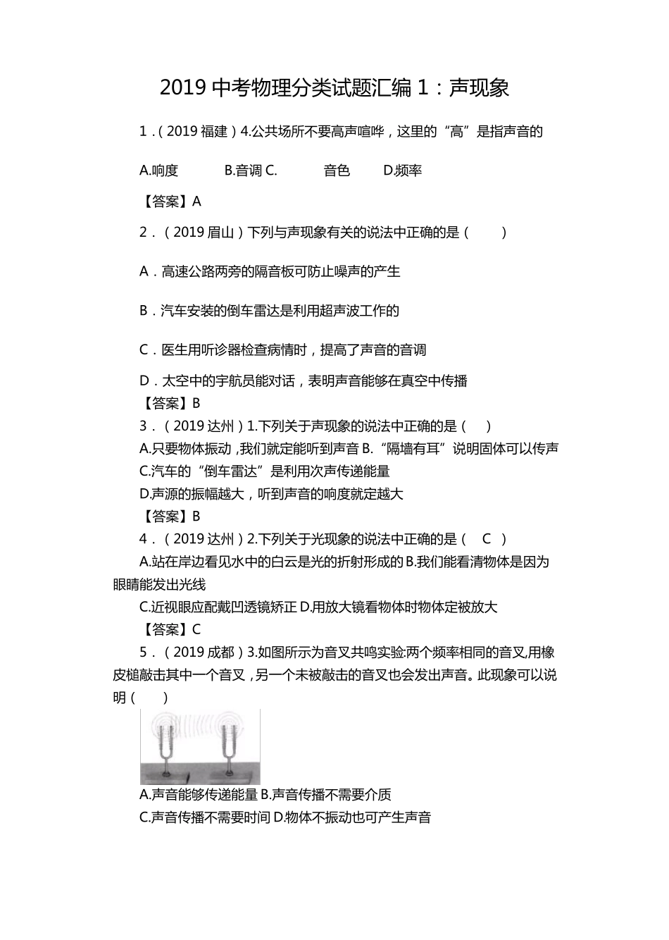 2019中考物理分类试题汇编1：声现象,推荐文档_第1页