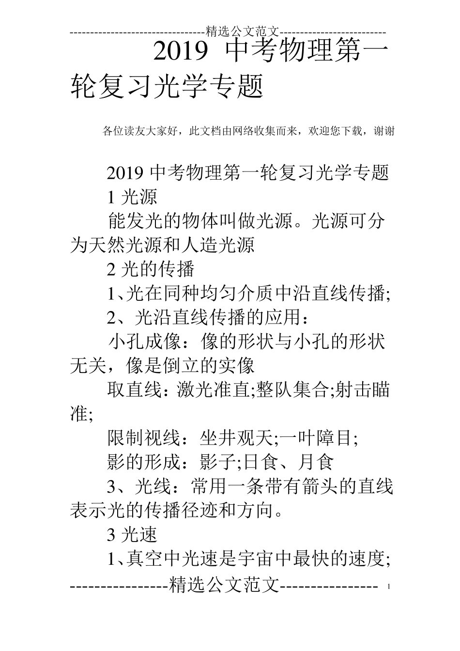 2019中考物理第一轮复习光学专题_第1页