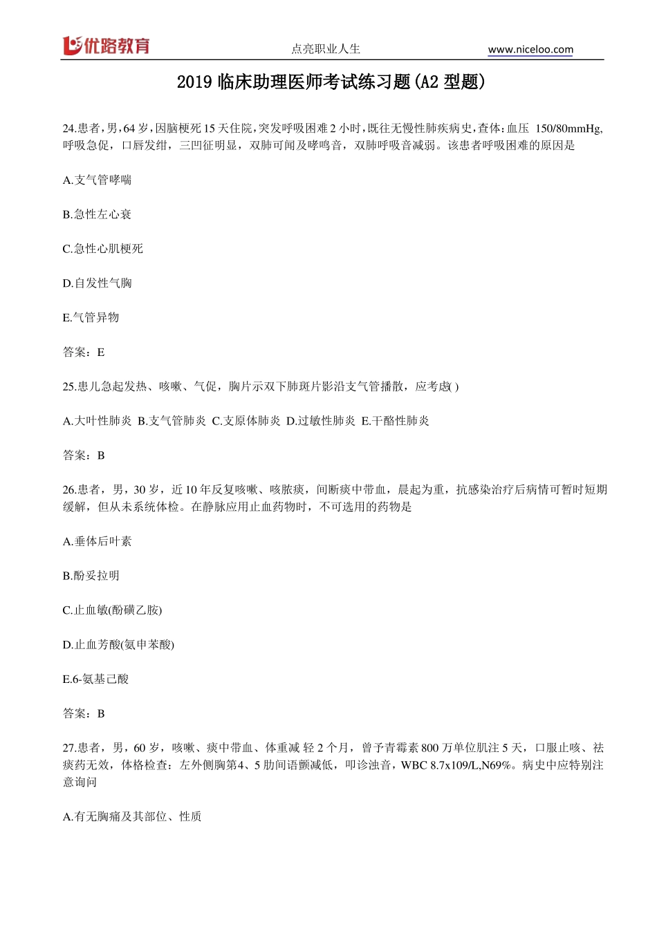 2019临床助理医师考试练习题A2型题_第1页