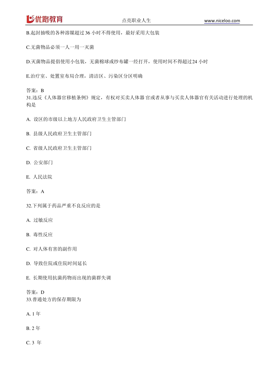 2019临床助理医师考试练习题A2型题_第3页