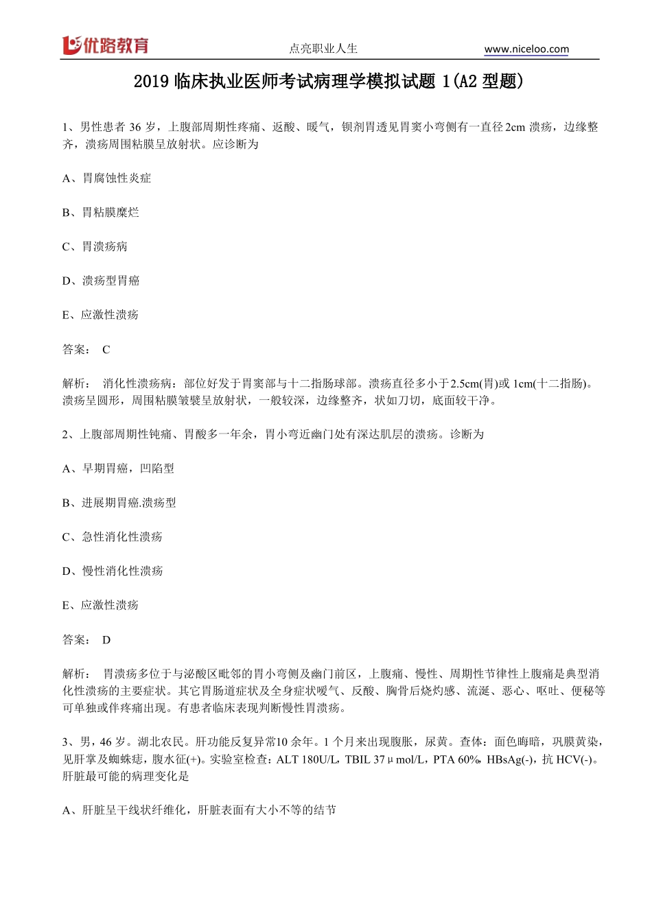 2019临床执业医师考试病理学模拟试题1A2型题_第1页