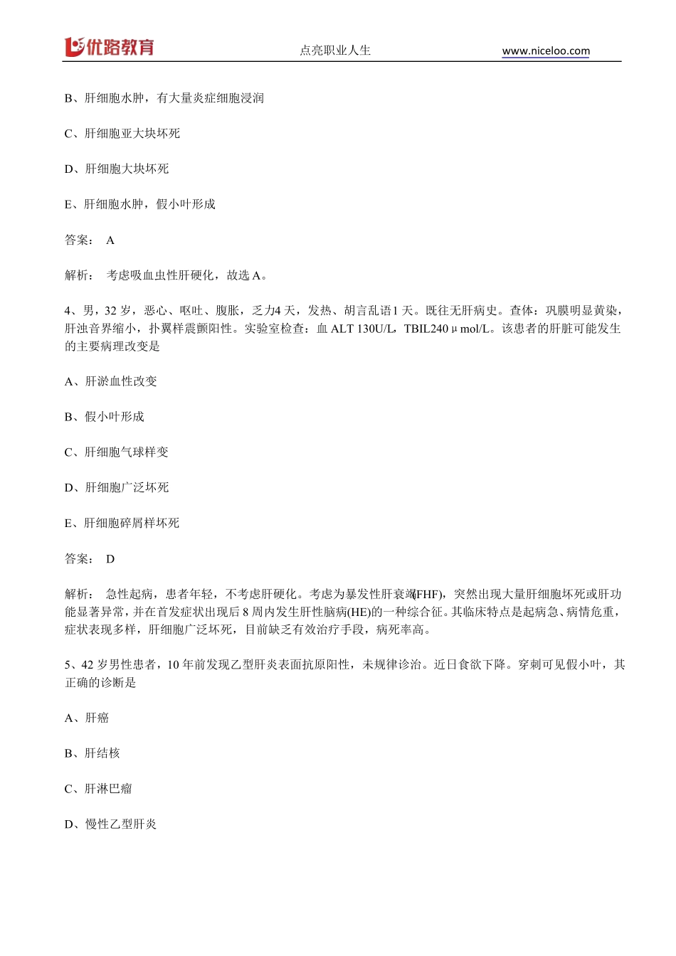 2019临床执业医师考试病理学模拟试题1A2型题_第2页