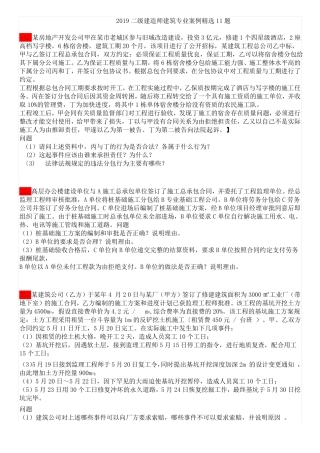 2019二级建造师建筑专业案例精选匹配19版教材